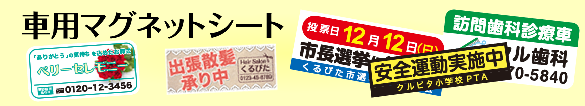 車用マグネットシート