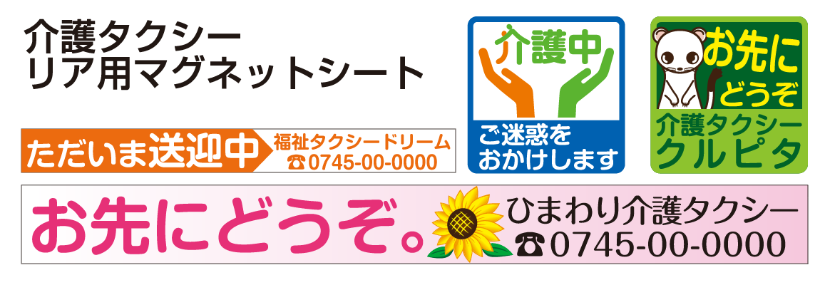 介護タクシーリア用マグネットシート