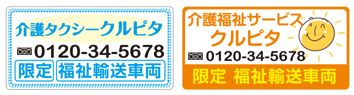 介護タクシーマグネットシート電話番号