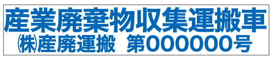 産廃マグネットシート許可番号あり
