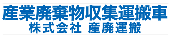 産廃マグネットシート許可番号なし