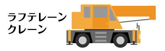 ラフテレーンクレーン誘導車
