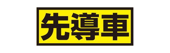 先導車マグネットシート