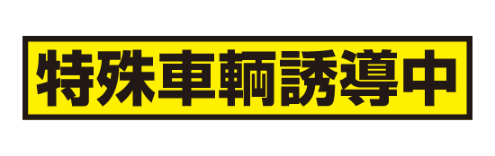 特殊車両誘導中マグネットシート