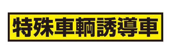 特殊車両誘導車マグネットシート