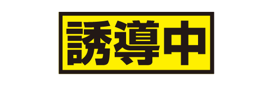 誘導中マグネットシート