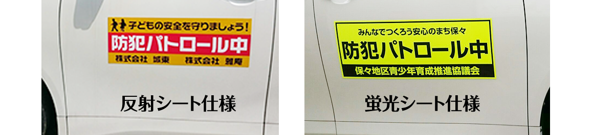 防犯パトロールマグネットシートの蛍光色と反射色